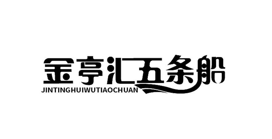 金亭汇五条船