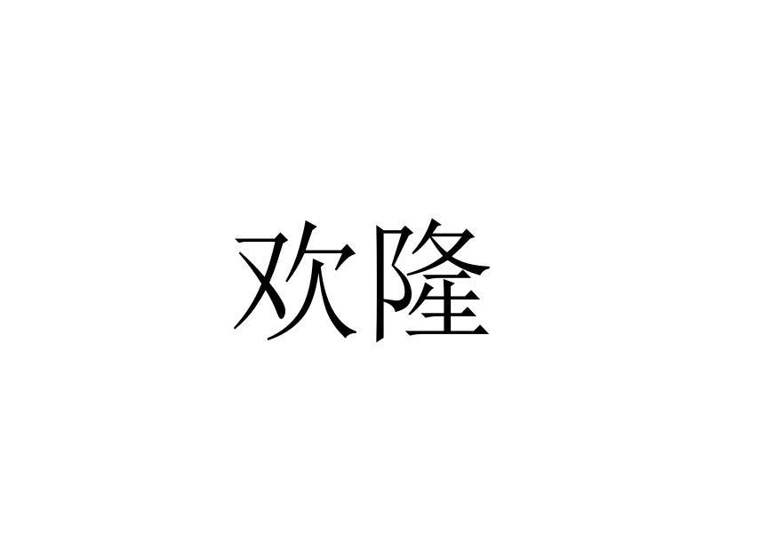欢隆