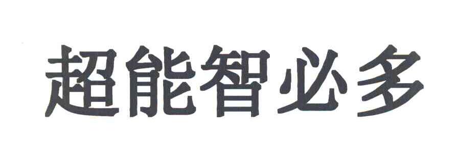 超能智必多