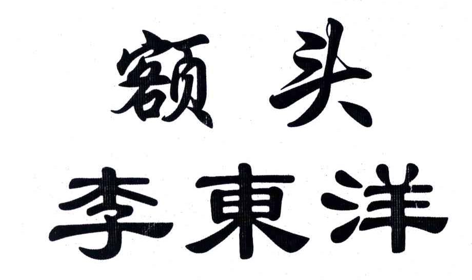 额头李东洋