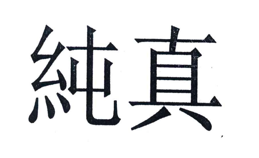 纯真