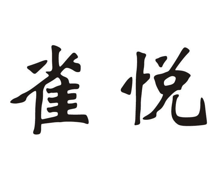 雀悦