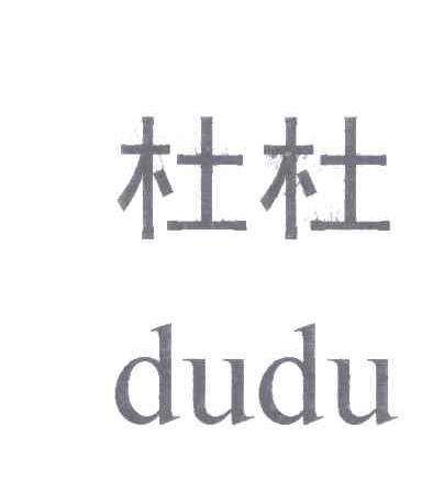 杜杜