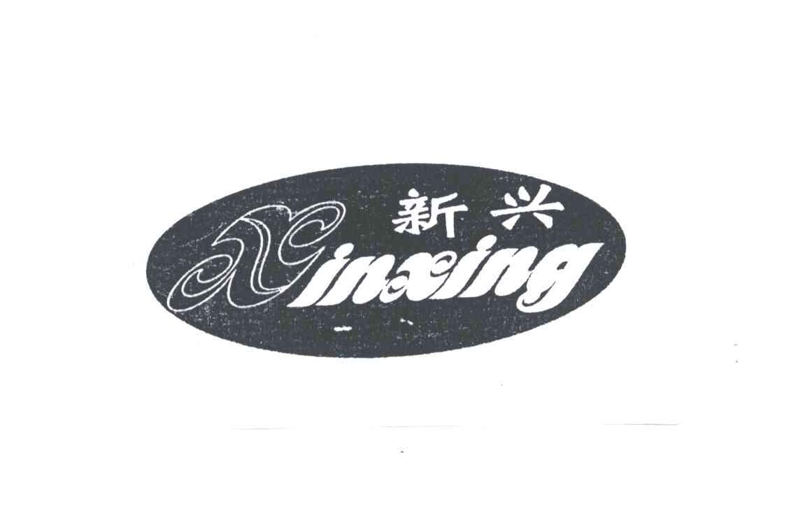新兴