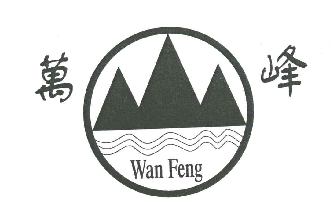 万峰