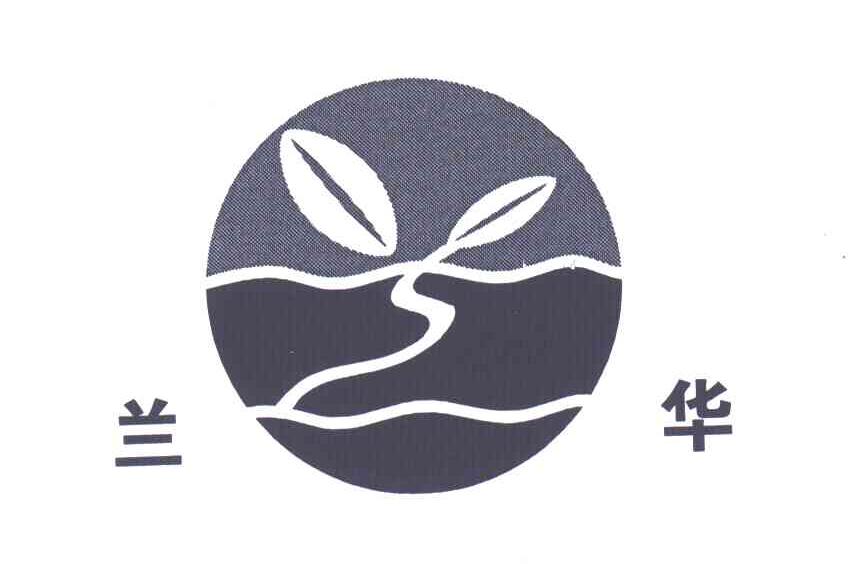 兰华