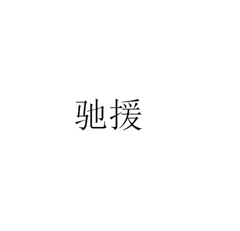 驰援