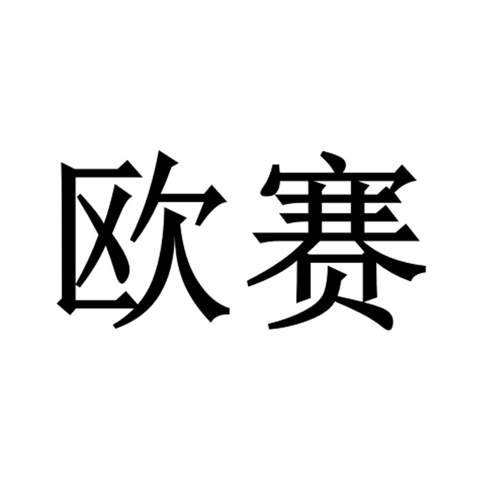 欧赛