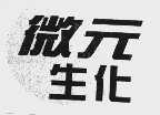 微元生化