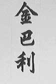 金巴利