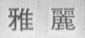 雅丽