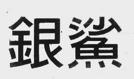 银鲨