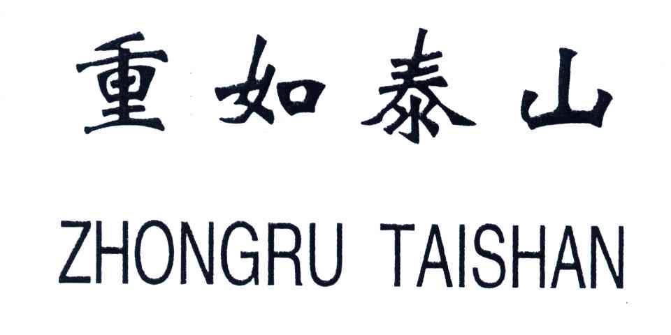 重如泰山