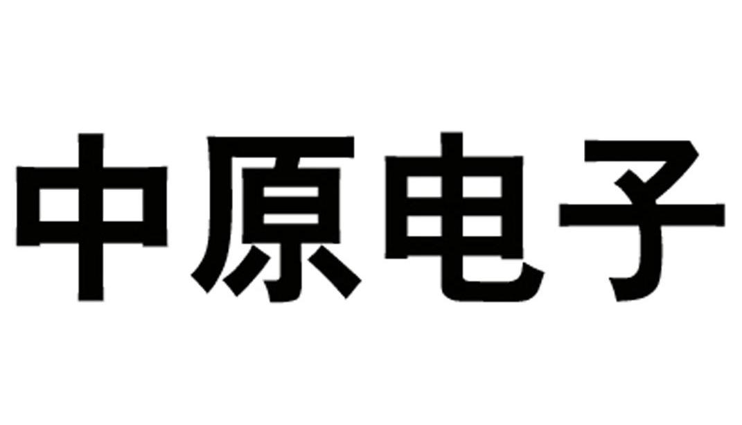 中原电子