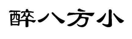 醉八方小