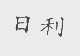 日利