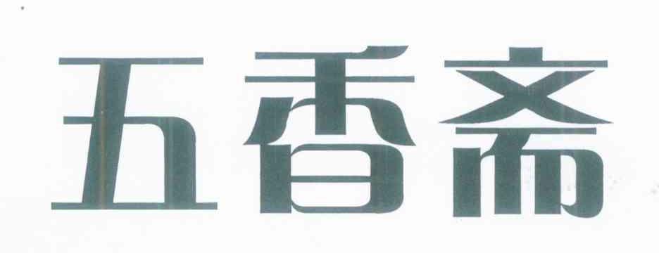 五香斋