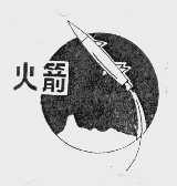 火箭