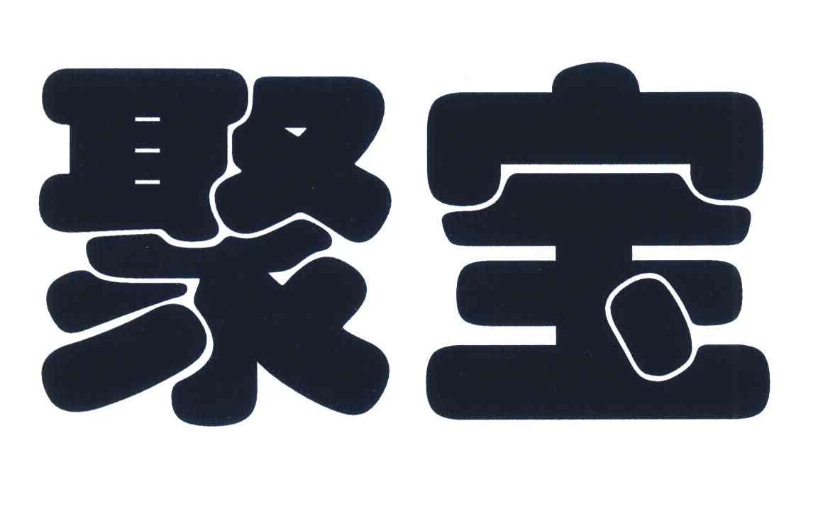 聚宝
