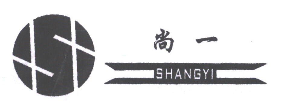 尚一