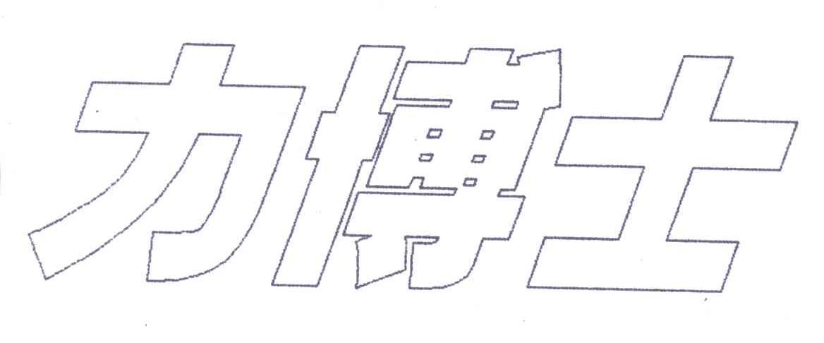 力博士