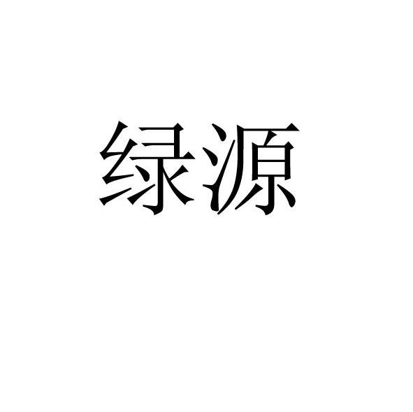 绿源