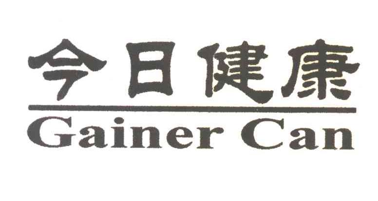 今日健康;GAINER CAN