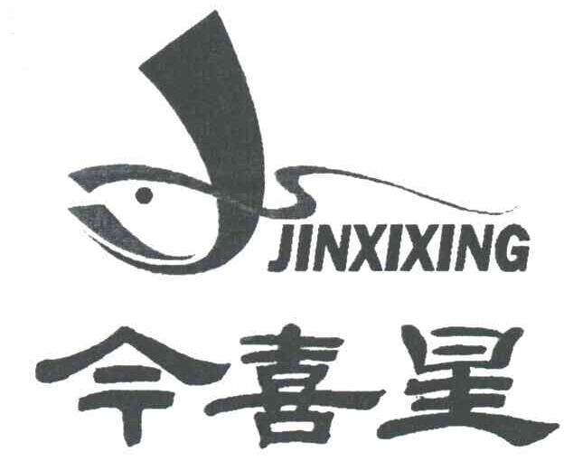 今喜星