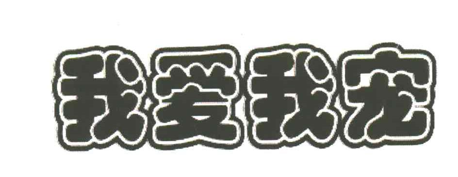 我爱我宠