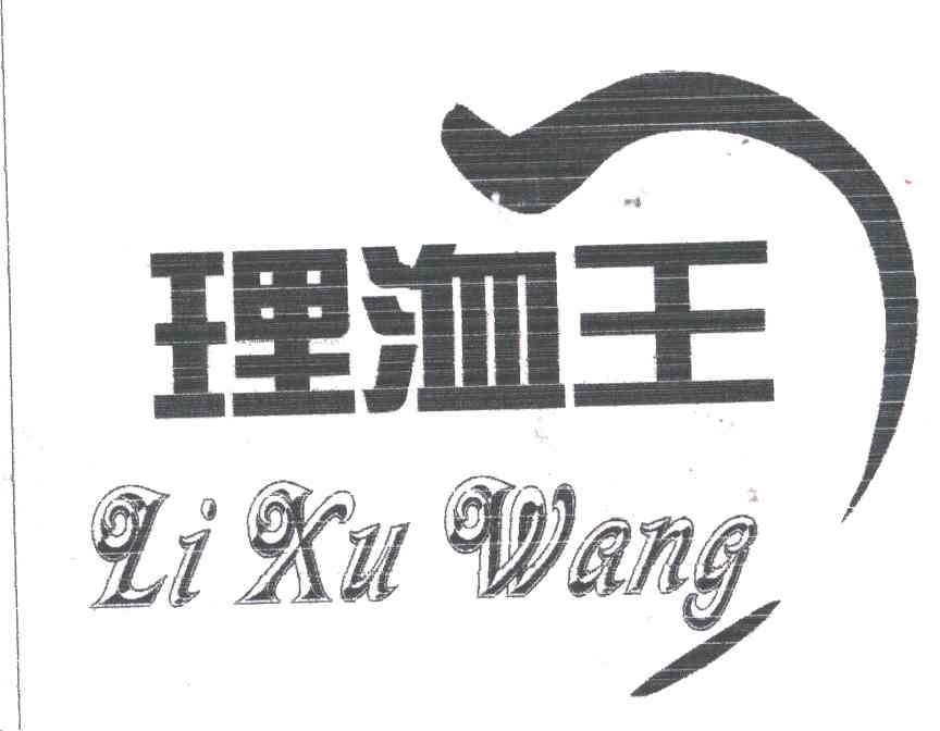 理洫王