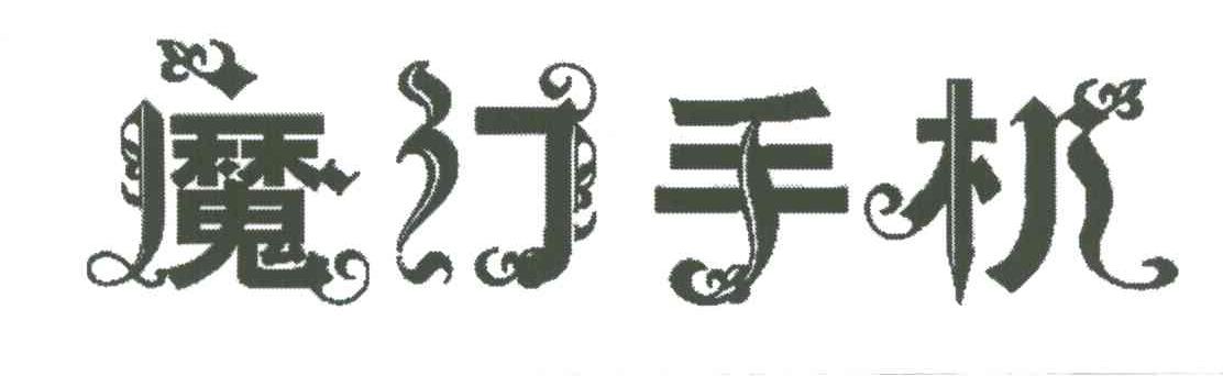 魔幻手机