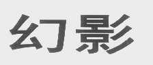 幻影