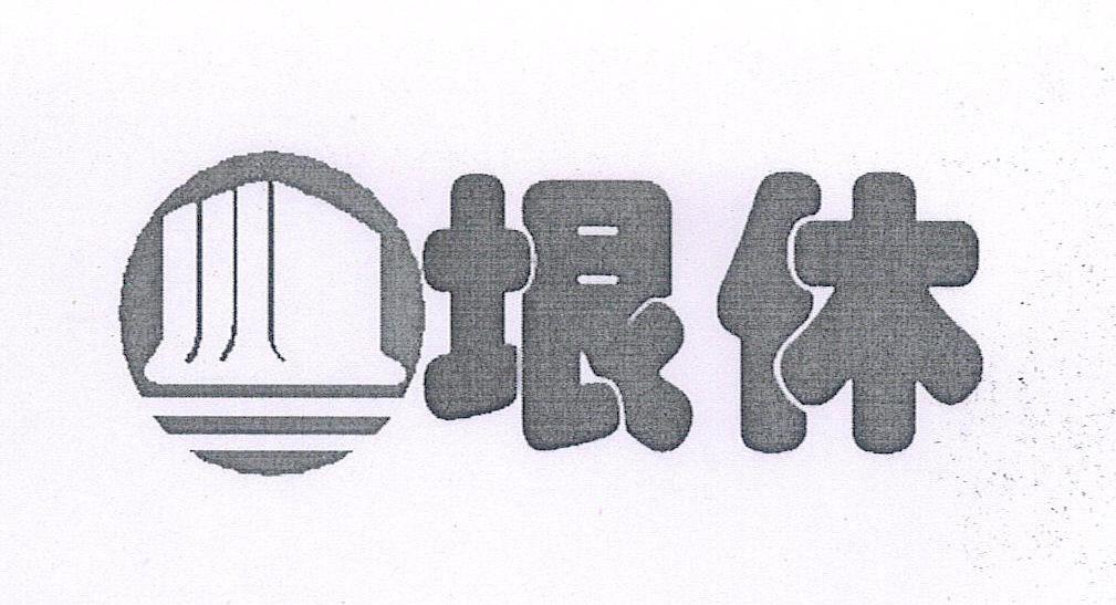 垠休