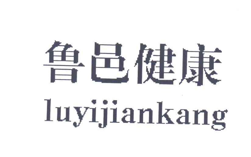 鲁邑健康