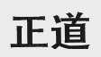 正道