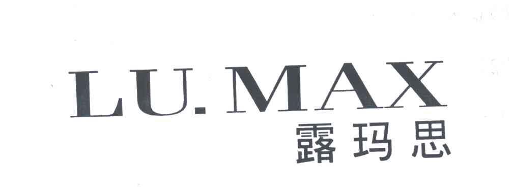露玛思;LU MAX