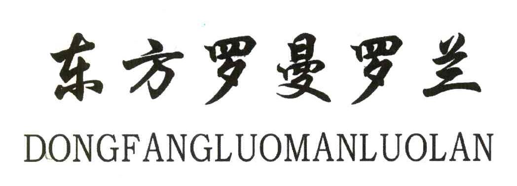 东方罗曼罗兰