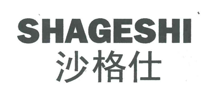沙格仕