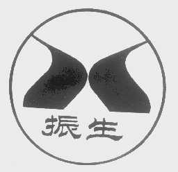 振生