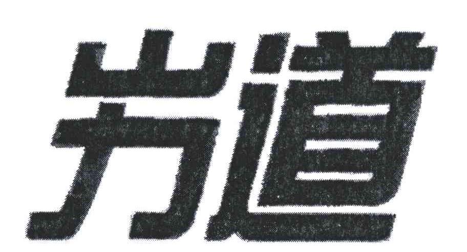 屴道
