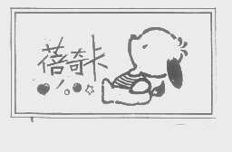 蓓奇卡