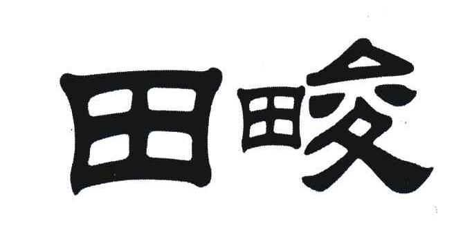 田畯