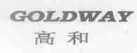 GOLDWAY;高和