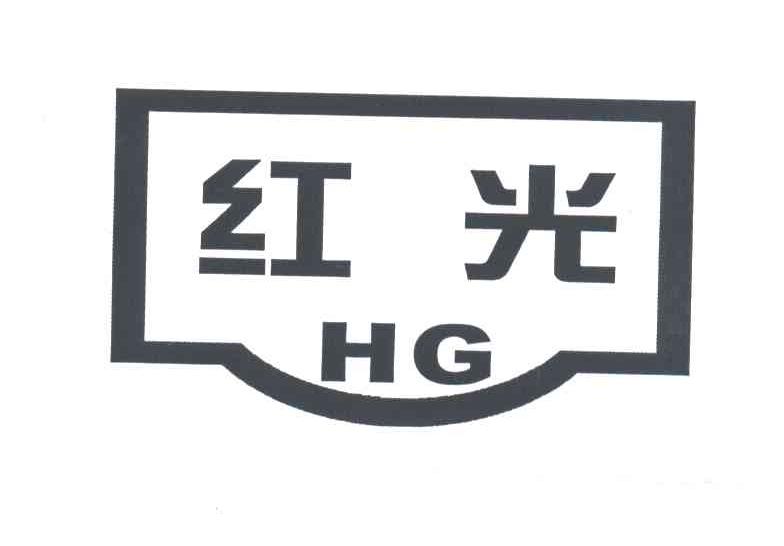 红光HG