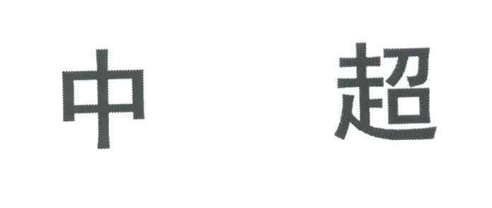 中超