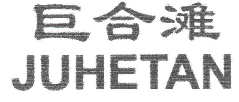巨合滩
