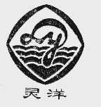灵洋