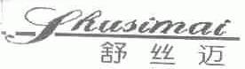 舒丝迈