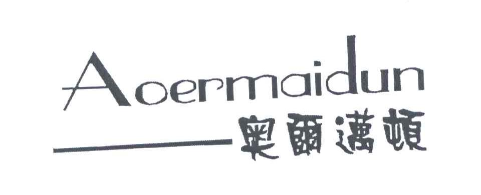 奥尔迈顿;AOERMAIDUN