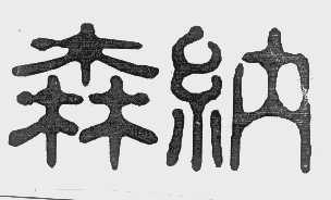 森纳